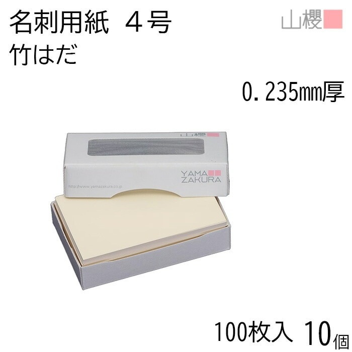 [ケース販売] 山櫻 名刺 4号 竹はだ 中性紙 0.235mm厚 MS(紙)箱 100枚入 10個 / 名刺用紙 名刺サイズ 非木材紙 ナチュラル 無地 00106204-0010