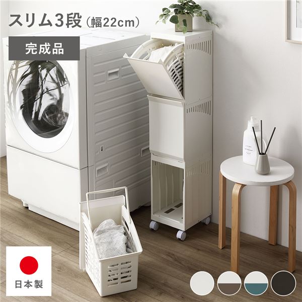 隠せる ランドリーラック スリム3段 幅約22cm アイボリー 日本製 ランドリーボックス サニタリー収納 洗濯用品 完成品