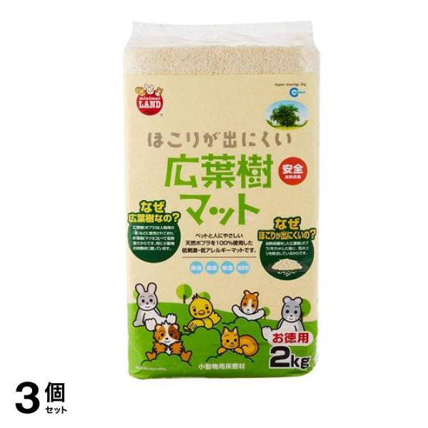 ミニマルランド ほこりが出にくい広葉樹マット 2kg 3個セット