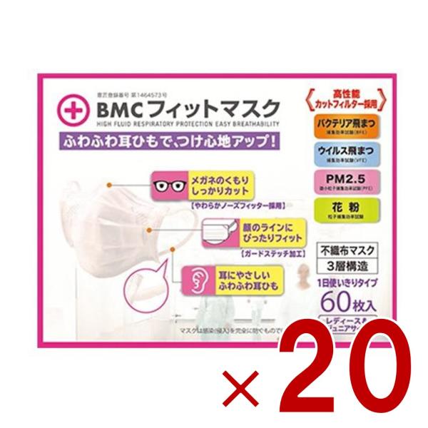 BMCフィットマスク レディース ジュニア サイズ 60枚入 マスク 女性用 子ども用 小さめ 20個