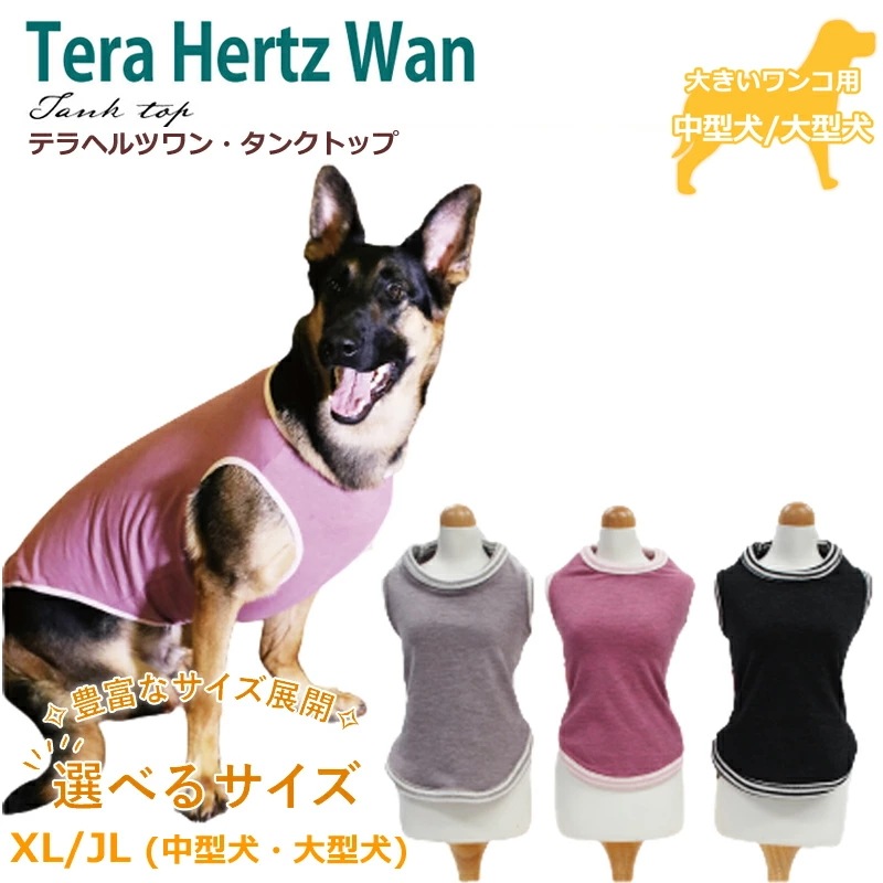テラヘルツワンタンクトップ(3色)ペット介護 犬用 ペットウェア 中型犬 大型犬 シニア犬 ドッグウェア 犬服 日本製 クークチュール 2メ-3運 50044 【T】