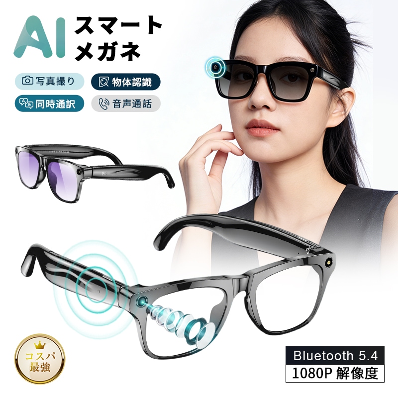 スマートグラス カメラ付き Bluetooth5.4 ワイヤレスオーディオグラス AIメガネ 1080P解像度 撮影 録音 翻訳機 8か国言語対応 タッチ操作 新モデル PL保険加入済み製品・安心