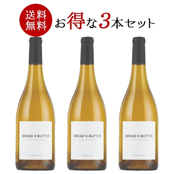 3本 まとめ買い ブレッド ＆ バター シャルドネ 750ml 3本 セット［常温/冷蔵］【34営業日以内に出荷】【送料無料】[W] アメリカ 白ワイン まとめ買い ブレッド アンド バター