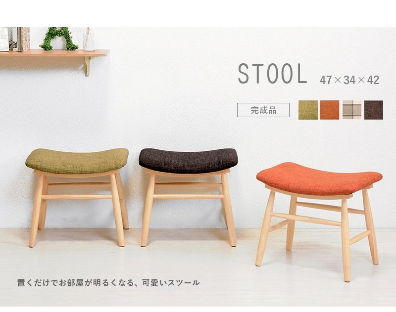 スツール 2個セット お尻にフィットするカーブ座面 ファブリック生地