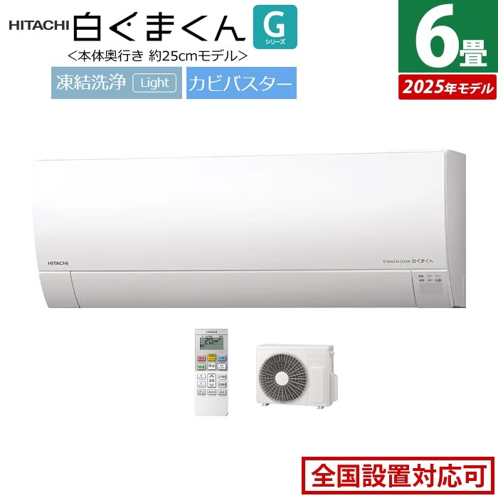 エアコン 6畳用 2.2kW 白くまくん Gシリーズ 2025年モデル RAS-GR2225S-W-SET スターホワイト RAS-GR2225S-W+RAC-GR2225S