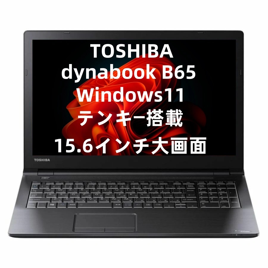 中古 第7世代Corei3 メモリ8GB SSD240GB TOSHIBA B65 マルチ テンキー 15.6インチ大画面 Windows11 Microsoft　Office2021