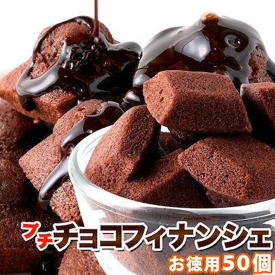 プチ チョコフィナンシェ 50個 お菓子 わけあり 激安...のサムネイル