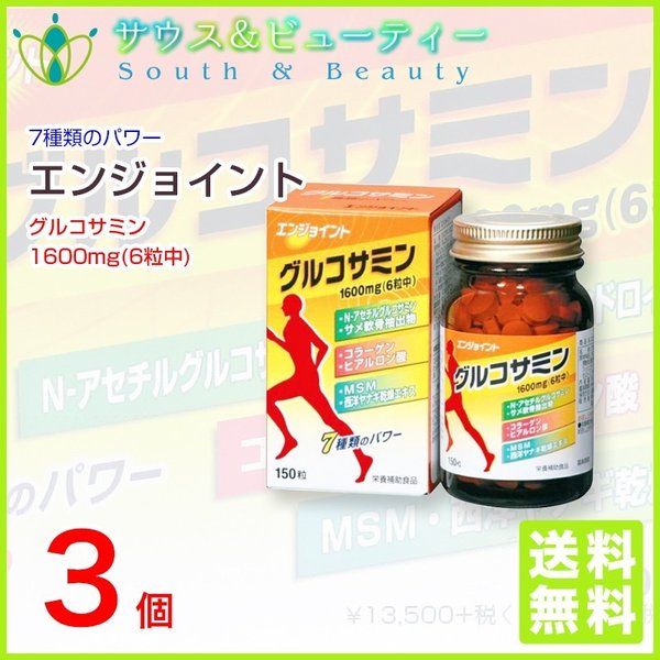 エンジョイント 150粒 3個　 N-アセチルグルコサミン配合