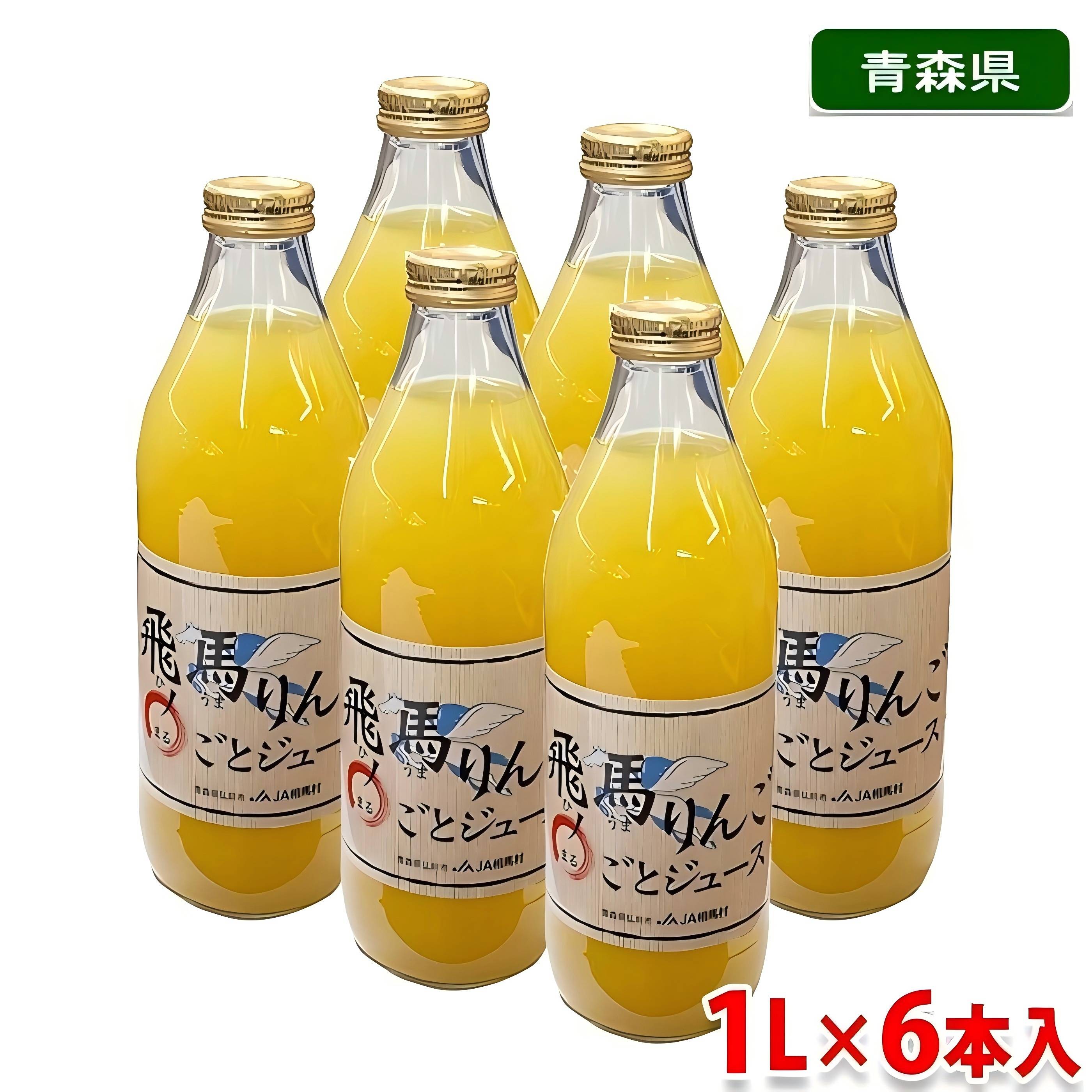 青森県産 飛馬りんご　まるごとジュース　1000ml×6本入り セット （箱） 果汁100％りんごジュース ストレート こだわり 無添加 安心 JA品 ジュース 相馬村産 4,981円