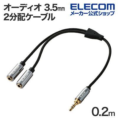 他サイト： オーディオ 2分配ケーブル 3.5mm ステレオミニ 3.5オス-3.5メス×2 ナイロンメッシュ ケーブル 0.2m ブラックの商品画像