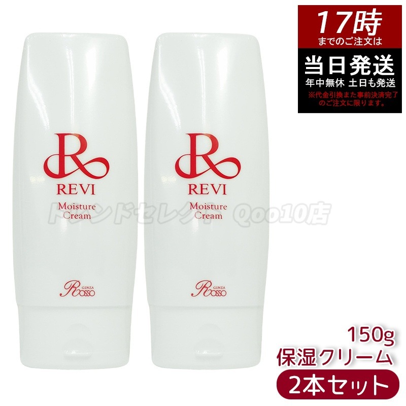 【2個セット】 REVI ルヴィ モイスチャークリーム 保湿クリーム 150g