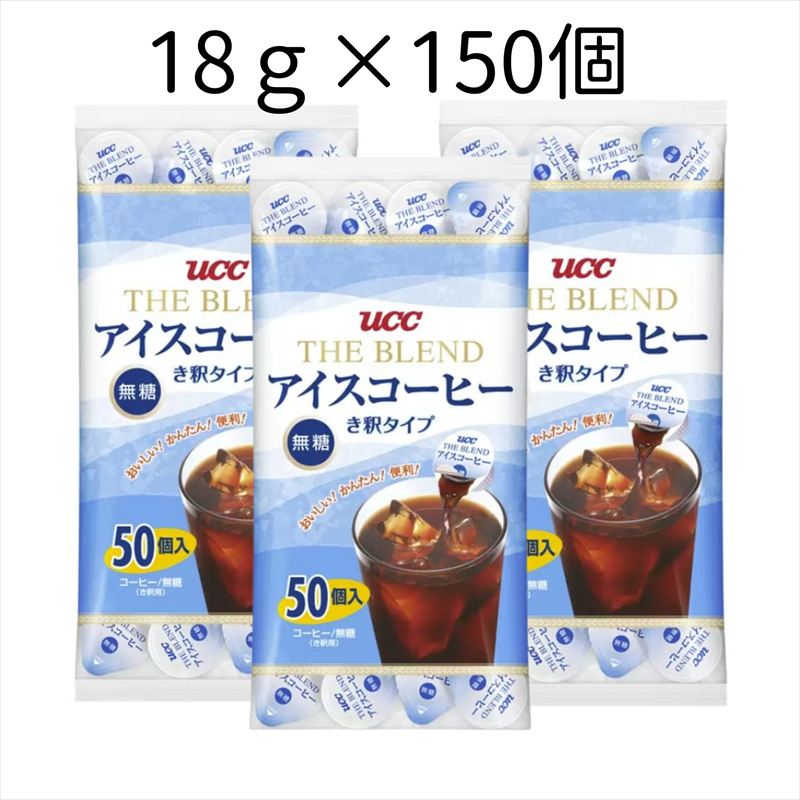 UCC ブレンド アイスコーヒー ポーション 無糖 18g 150個 (50個×3袋) 希釈 き釈タイプ 上島珈琲 ポーション 小分け 夏 カフェオレ【送料無料】