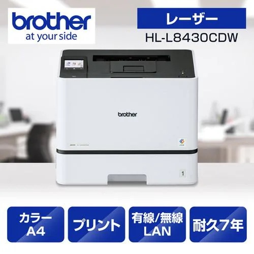 ブラザー HL-L8430CDW プリンター A4カラーレーザープリンター プリント 自動両面印刷 有線／無線LAN Wi-Fi Windows Mac対応