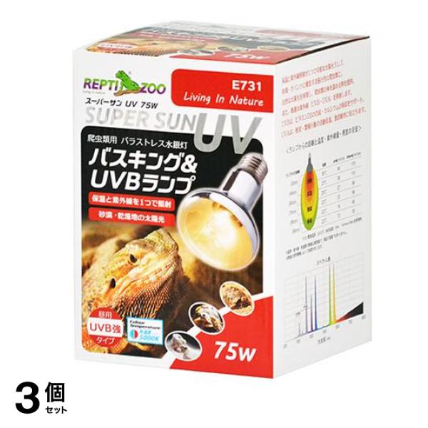 REPTIZOO 爬虫類用ランプ スーパーサンUV 75W E731 1個入 3個セット