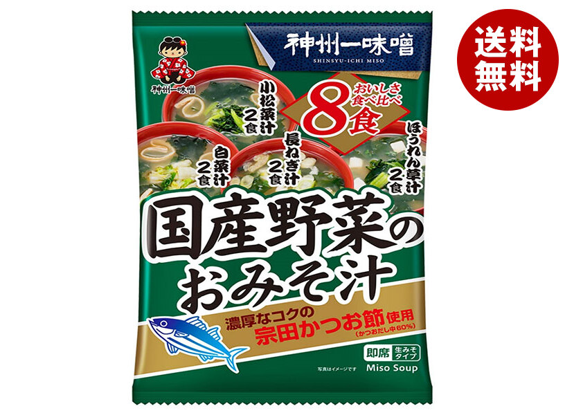 神州一味噌 国産野菜のおみそ汁 8食＊10袋入＊(2ケース)