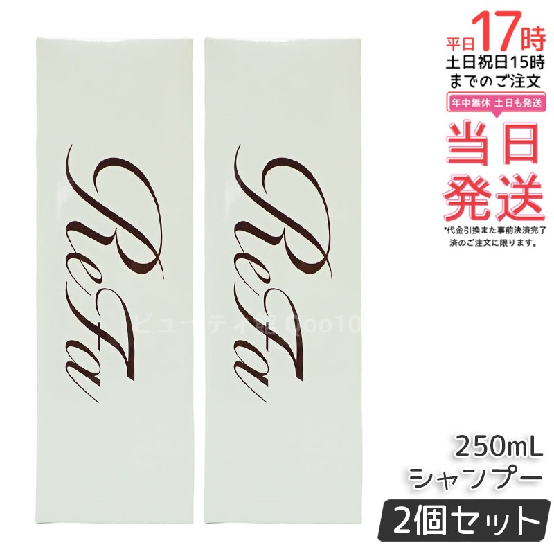 【2個セット】リファ ビューテック シャンプー 250mL ReFa BEAUTECH SHAMPOO ヒアルロン酸配合 うるおいとツヤ髪へ