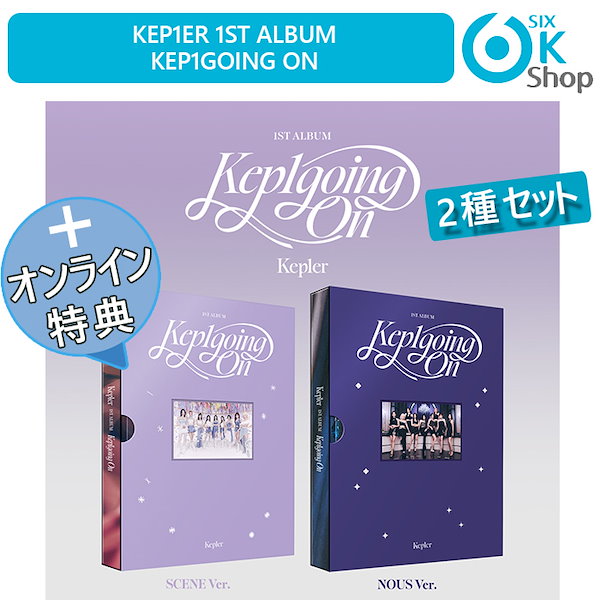 Mwave直筆サイン入り+公式特典+ 2種セット Kep1er 正規１集アルバム Kep1going On 韓国チャート反映 当店特典 ケプラー