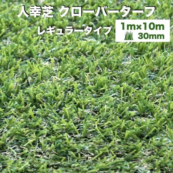 リアル人工芝 クローバーターフ レギュラータイプ 幅1m長さ10m 芝丈30mm 人工芝ロール 庭 ベランダ テラス