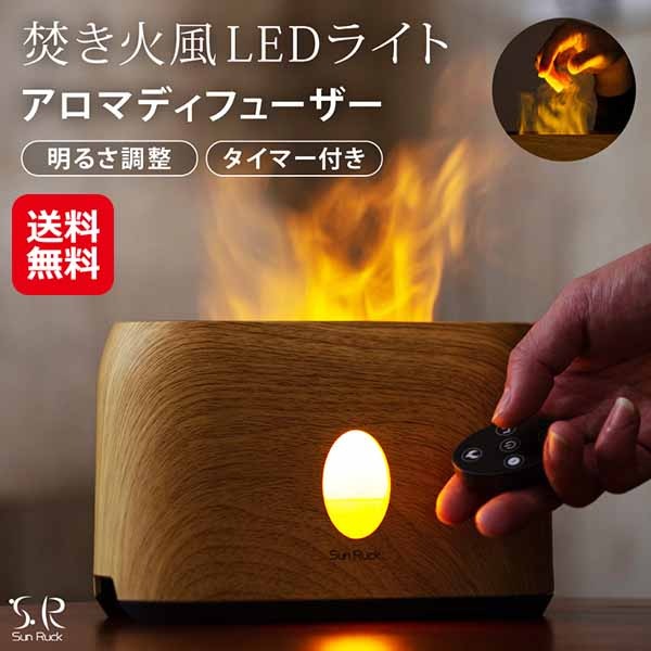 アロマディフューザー ファイヤー・ミスト アロマ加湿器 噴霧式 LEDライト 焚き火風 ミスト 加湿器 アロマ 焚き火 led ライト 木目調 コンパクト