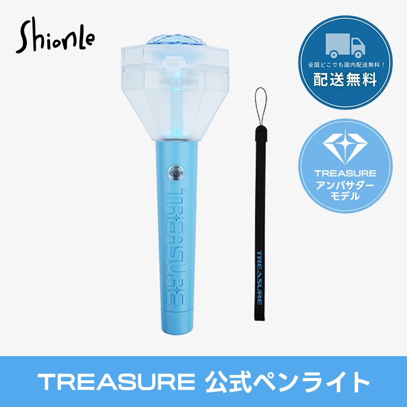 日本国内発送 TREASURE OFFICIAL LIGHT STICK トレジャー ペンライト