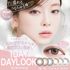 新色追加(1箱10枚) 「韓国カラコン!!カンテリ着用」 DAYLOOK & CREDIT デイルック & クレジット ワンデー Lens Rang レンズラン[daylook-1day][FA]*