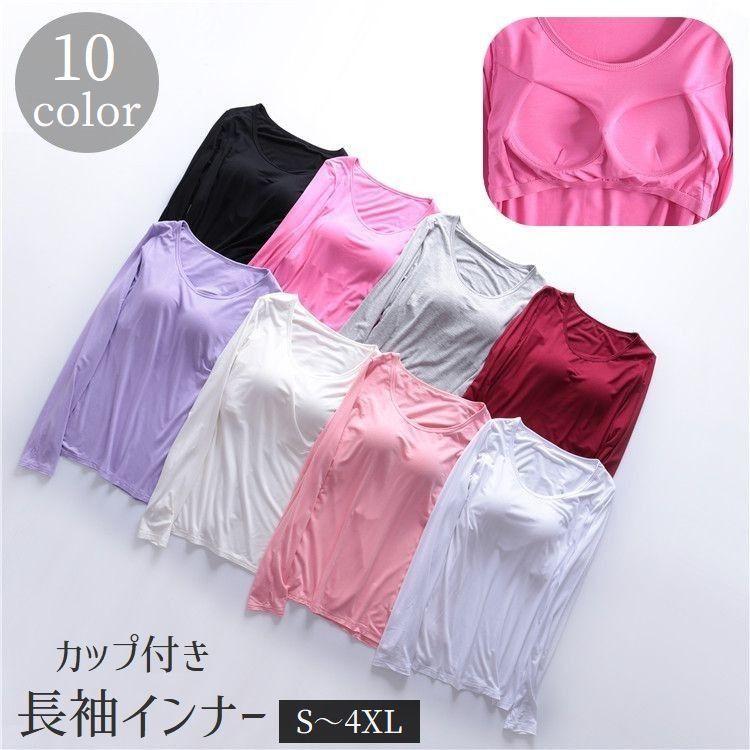 インナー 長袖 カップ付き レディース 女性用 トップス Tシャツ 無地 ラウンドネック 丸首 大きいサイズ シンプル カラバリ ベーシック ロン