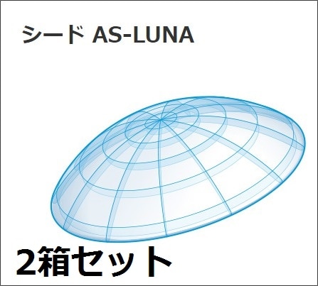 シード AS-LUNA　2枚セット（度数破損の保証はありません）
