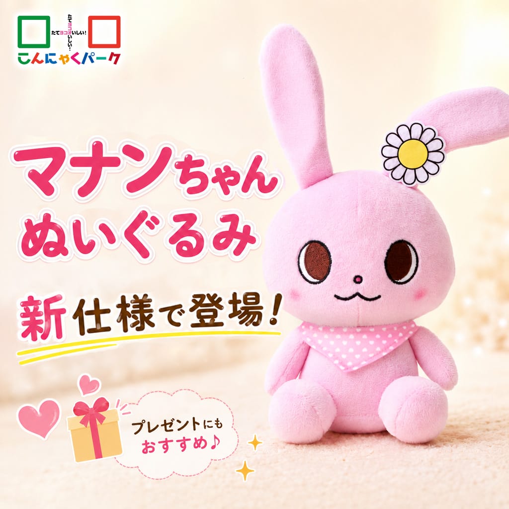 Qoo10] こんにゃくパーク 【公式】マナンちゃん ぬいぐるみ うさぎ