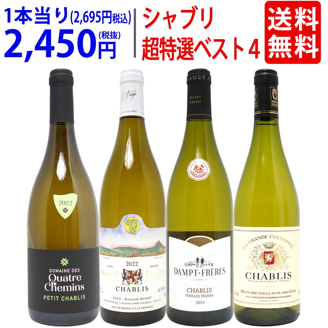 ワイン ワインセット 地元シャブリ１０１蔵激突 超特選ベスト白４本セット 飲み比べセット ギフト 大人気 ^W0CBH8SE^