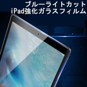 保護フィルムiPadブルーライトカット 強化ガラスフィルム 液晶 保護 ガラス フィルム iPad