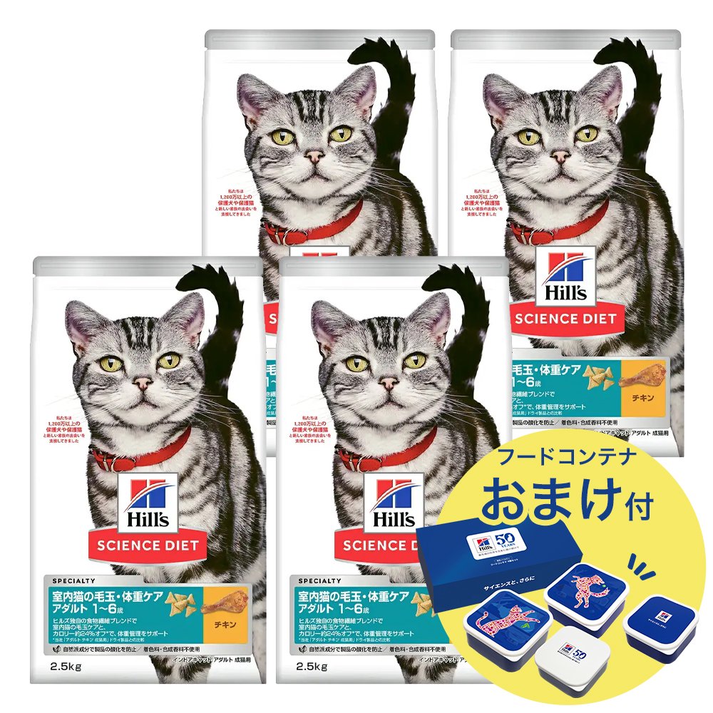 サイエンスダイエット　室内猫の毛玉・体重ケア　アダルト　１ー６歳　成猫用　チキン　２．５ｋｇX４　おまけ付　お一人様１点限り　ＣＲＣ35―15―32―10―25