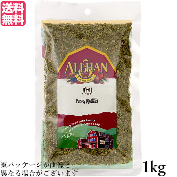 パセリ 乾燥 イタリアン アリサン パセリ 1kg
