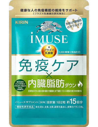 他サイト： iMUSE イミューズ 免疫ケア 内臓脂肪ダウン 15日分 30粒入の商品画像