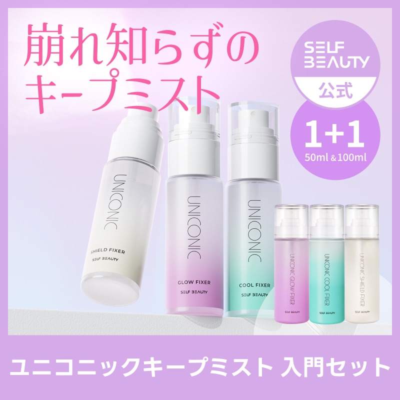Qoo10] SELF BEAUTY 【入門セット】ユニコニック フィックスミ