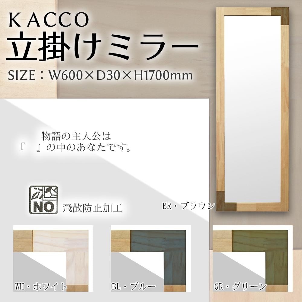 塩川光明堂 KACCO 立掛けミラー BR/ブラウン