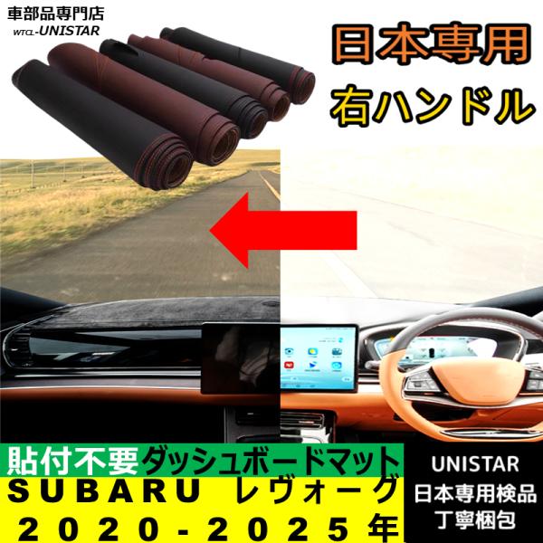 SUBARU スバル レヴォーグ 2020-2025年 適用 汎用品 ダッシュボードマット 反射防止 安全運転 高質PU革 ベルベット製