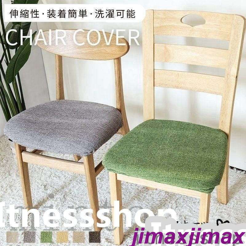 新生活 母の日 プレゼント チェアカバー 椅子カバー 座面用 ダイニングチェアカバー 椅子カバー デスクチェアカバー ストレッチ座面カバー ストレッチ素材 オフィスチェアカバー