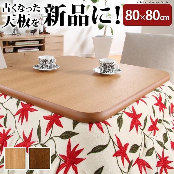 こたつ 天板のみ 楢ラウンドこたつ天板 アスター 80x80cm 正方形