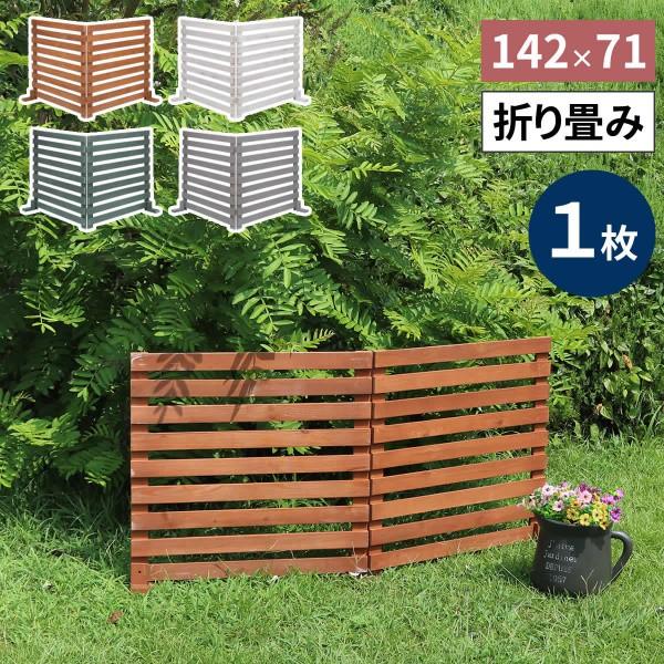 ウッドフェンス 折りたためる 横ボーダー 1枚組 142.5x71cm 置くだけ 脚付き木製フェンス 仕切り 花壇 ガーデニング