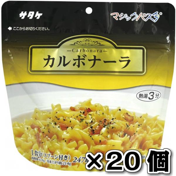 サタケ マジックパスタ カルボナーラ 63.8g 20食