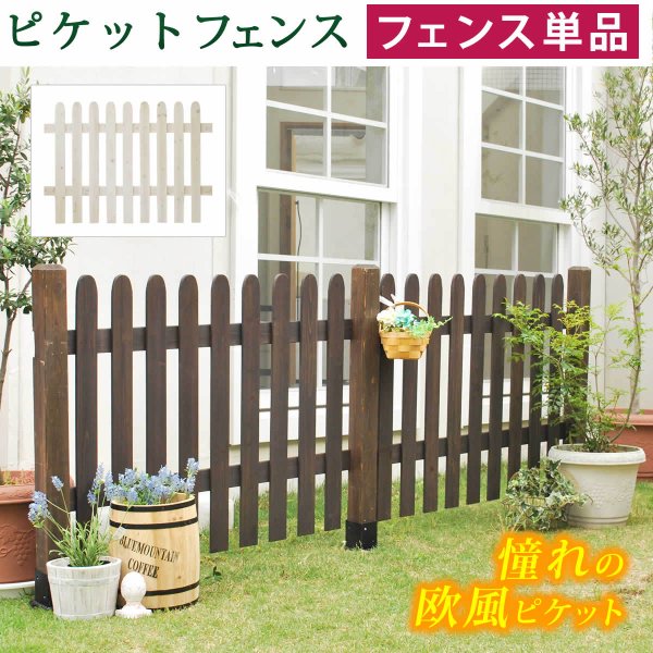 ピケットフェンス　ストレート（フェンス単品販売） SFPS1200　【住まいスタイル】