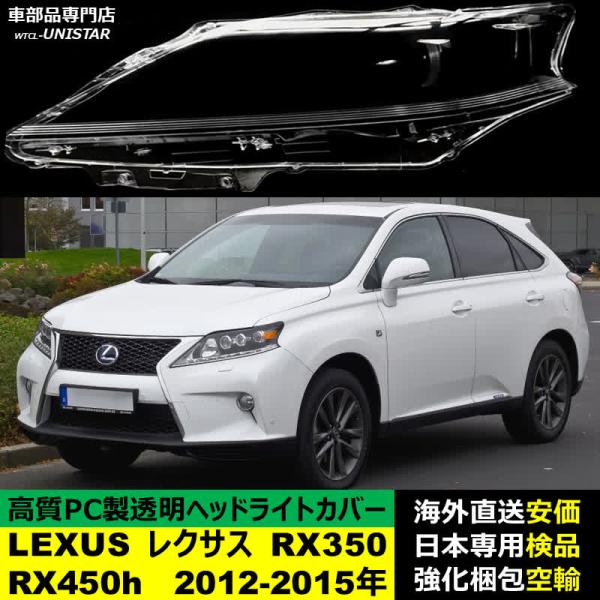 ヘッドライトカバー LEXUS レクサス RX350 RX450h 2012-2015年 AL10後期型 適用 ヘッドライトカバー ヘッドランプ透明レンズ ランプシェード高質PC製