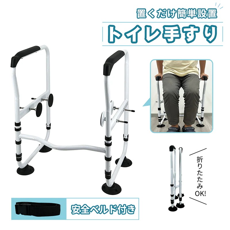 トイレ手すり 折り畳み式 工事不要 置くだけ簡単設置 クランプ固定 安全ベルト付き 長さ角度調整可能 吸盤付き 滑り止め 転倒防止 障害者 高齢者 妊婦に適用 工事不要 5,326円