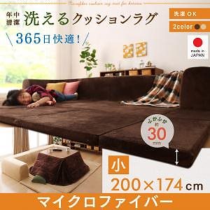 カバーが洗えて年中清潔 こたつに合わせるマイクロファイバークッションラグ ラグ単品（カバーなし） 小 200x174 ベージュ（マイクロファイバー）