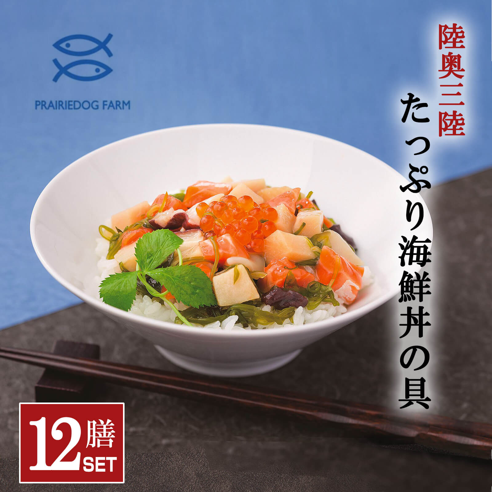 【送料無料】陸奥三陸 たっぷり海鮮丼の具 12膳セット（メカジキ・しゃけ・いくら・いか・たこ・三陸産めかぶ）【プレーリードッグファーム】