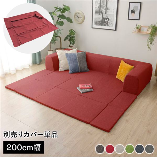 (カバー単品) 洗える2WAYフロアソファ専用カバー Mサイズ 幅200cm ダリアン生地 レッド 別売り 専用カバー