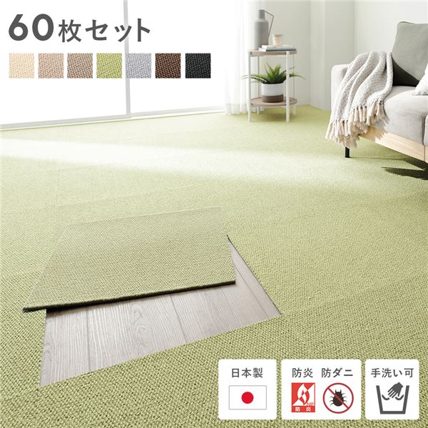 日本製 ホームタイル 約50cm×50cm 同色60枚セット ライトグリーン タイルカーペット 洗える 防音 防炎 防ダニ 滑り止め