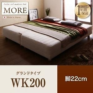 日本製ポケットコイルマットレスベッド[MORE]モア グランドタイプ 脚22cm WK200