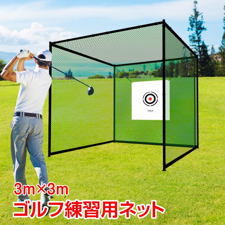 ゴルフ 練習 ネット 大型 3m ゴルフネット 折りたたみ 練習用 ゴルフ練習ネット 練習器具 据え置き 自宅 庭 ガレージ 野球 野球ネット 防球ネット スポーツ 室内