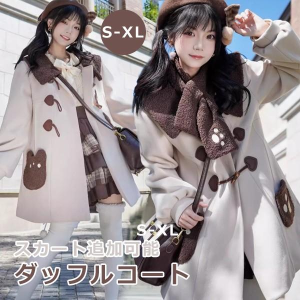 即納 ダッフルコート クマ柄 もこもこ ステンカラーコート ロリータ 冬服 レディース ジャケット ショートコート コート ロリータコート 学生 通学 通勤 着痩せ